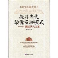 探寻当代最优发展模式-中国经济大变革