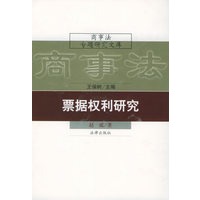 商事法专题研究文库——票据权利研究