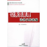 公务员管理法律文件选编