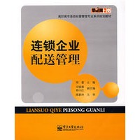 连锁企业配送管理