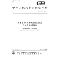 海水中16种多环芳烃的测定 气相色谱-质谱法 GB/T 26411-2010