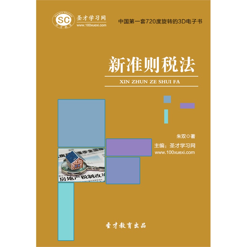 【[3D电子书]新准则税法 电子书 电脑软件 非纸