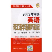 2009年考研英语词汇活学活用巧链记