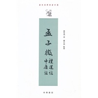 孟子微 礼运注 中庸注--康有为学术著作选