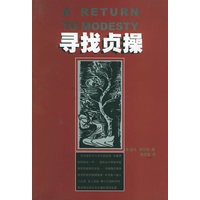 寻找贞操