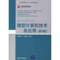 微型计算机技术及应用[第三版]