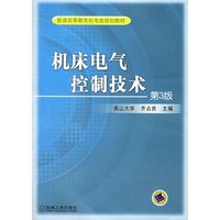 机床电气控制技术(第三版)——普通高等教育机电类规划教材