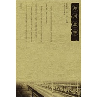 郑州故事