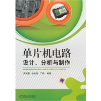 单片机电路设计、分析与制作