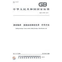 滚动轴承　直线运动滚动支承　代号方法