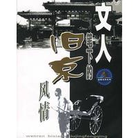 文人笔下的旧京风情