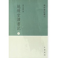 越缦堂读书记（全三册）