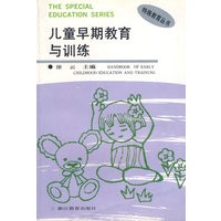 儿童早期教育与训练
