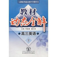 教材动态全解：高三英语·全（配人教版）