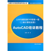 土木与建筑类CAD技能一级（二维计算机绘图）AutoCAD培训教程（全国CAD技能等级考试丛书）