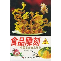 食品雕刻5—中国宴会食品雕刻