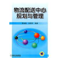 物流配送中心规划与管理