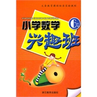 小学数学兴趣班:6年级