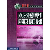 MCS-51系列单片机应用及接口技术