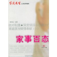 《家庭医生·心灵世界》精粹·家事百态