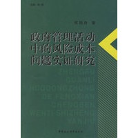 政府管理活动中的风险成本问题实证研究
