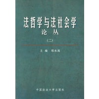 法哲学与法社会学论丛(二)