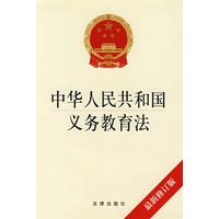 中华人民共和国义务教育法（最新修订版）