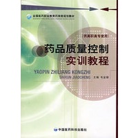 药品质量控制实训教程 （全国医药职业教育药学类规划教材）