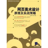 网页美术设计原理及实战策略（高等院校数字艺术设计系列教材）
