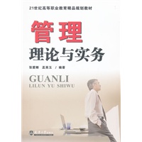 管理理论与实务