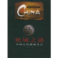 死城之谜：中国古代都城考古——中华文明之旅