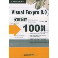Visual Foxpro 8.0实用编程100例