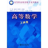 高等数学（工科类）——高等职业教育数学系列教材