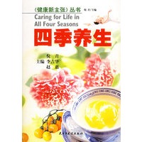 四季养生/健康新主张丛书