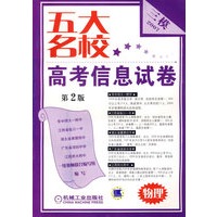 五大名校高考信息试卷：物理（第二版）（2007）