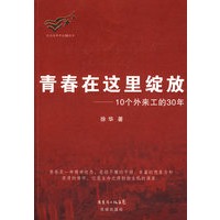 青春在这里绽放——10个外来工的30年
