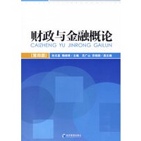 财政与金融概论（第四版）