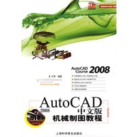 Auto CAD 2008中文版机械制图教程