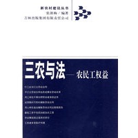三农与法——农民工权益