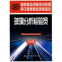 玻璃分析检验员(初级)