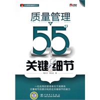 质量管理的55个关键细节