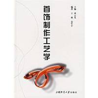 首饰制作工艺学