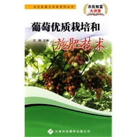 农民致富大讲堂系列：葡萄优质栽培和施肥技术