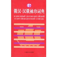 俄汉汉俄袖珍词典