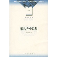 郁达夫小说集