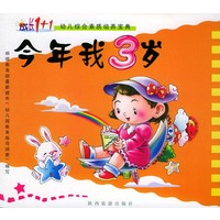 今年我3岁（注音版）——成长1+1幼儿综合素质培养宝典