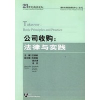 公司收购：法律与实践（21世纪商法论坛）