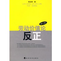 劳动价值论反正