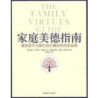 家庭美德指南:激发孩子与我们自己最好的内在品质