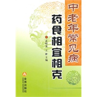 中老年常见病药食相宜相克